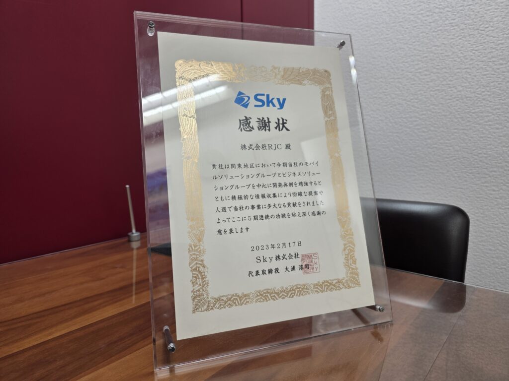 Sky株式会社様より表彰いただきました！