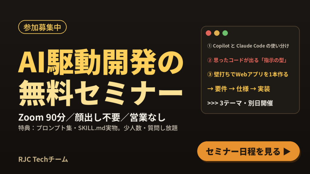 AI駆動開発の無料セミナー｜Claude Code・Copilot・プロンプト設計