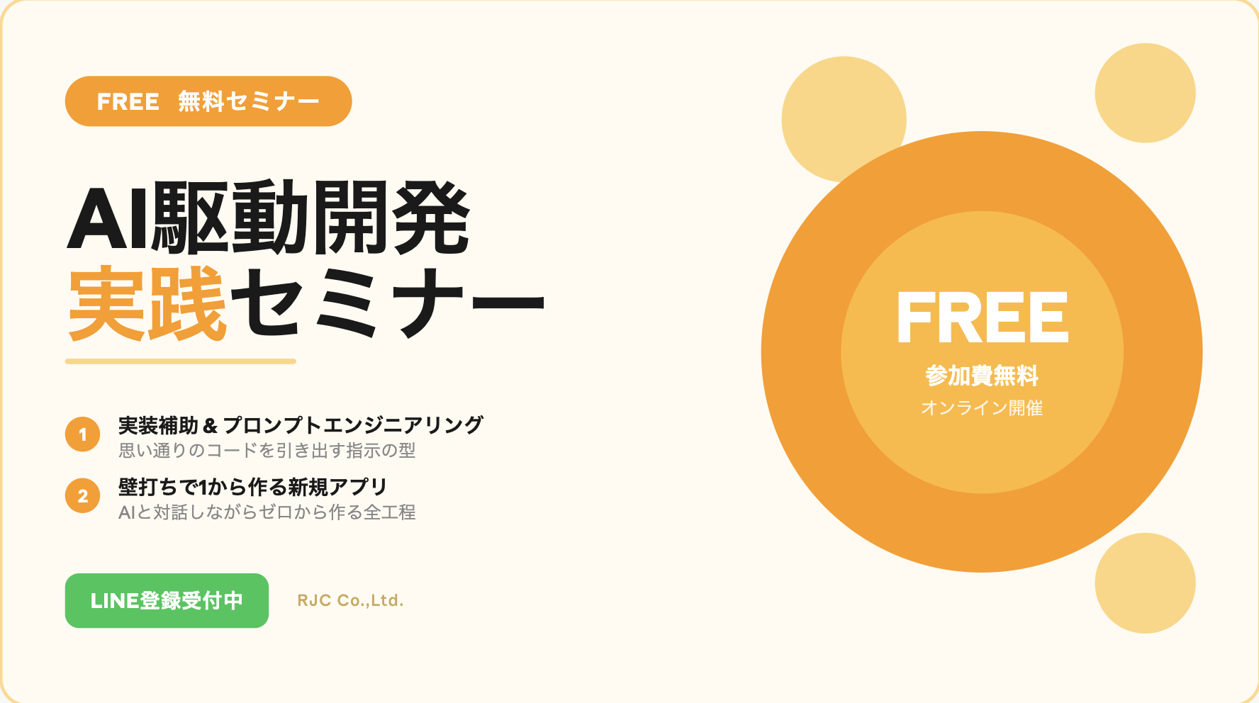 AI駆動開発オンラインセミナー｜参加費：無料