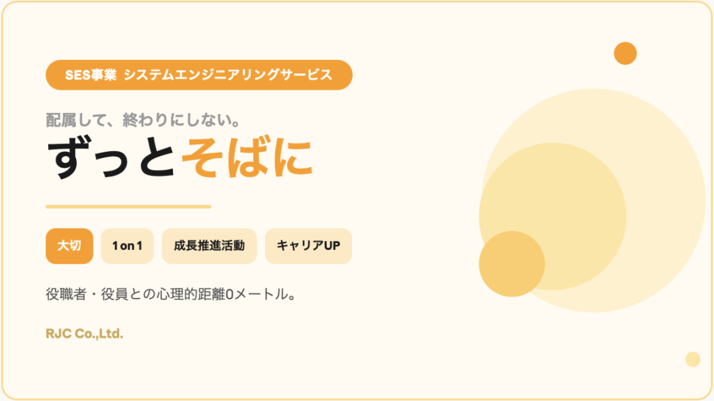 RJCのSES、ちょっと変わってます ― 配属後もず〜っと大切に会社が関わり続ける理由