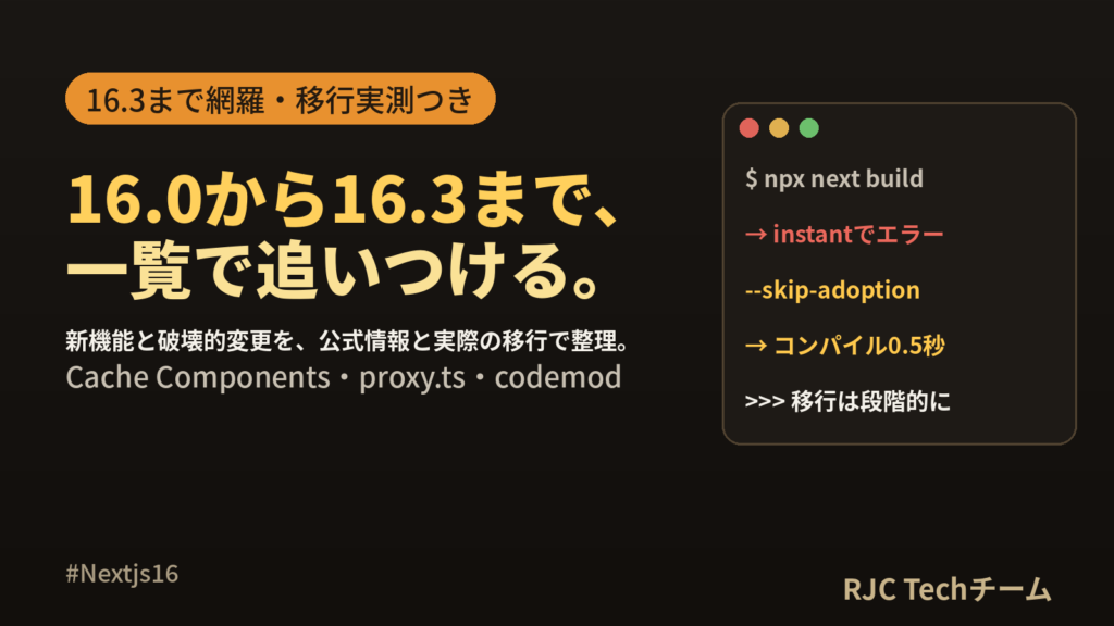 Next.js 16 新機能まとめ｜16.3までの変更点と移行を実測