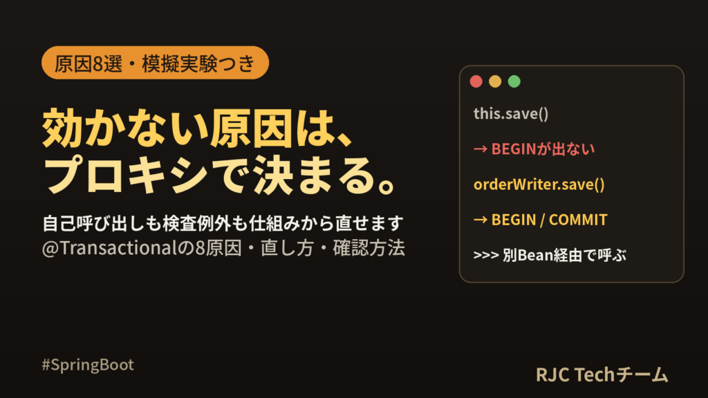 Spring @Transactionalが効かない原因8選｜ロールバックの直し方