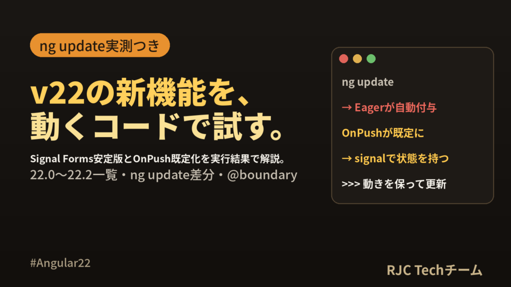 Angular 22新機能まとめ｜22.0〜22.2一覧表とng update実測
