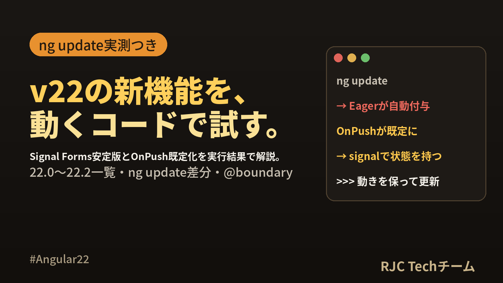 Angular 22新機能まとめ｜22.0〜22.2一覧表とng update実測