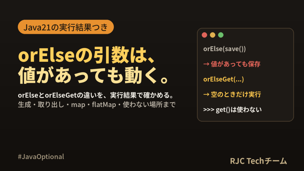 Java Optionalの使い方｜orElseとorElseGetの違いと使う場所