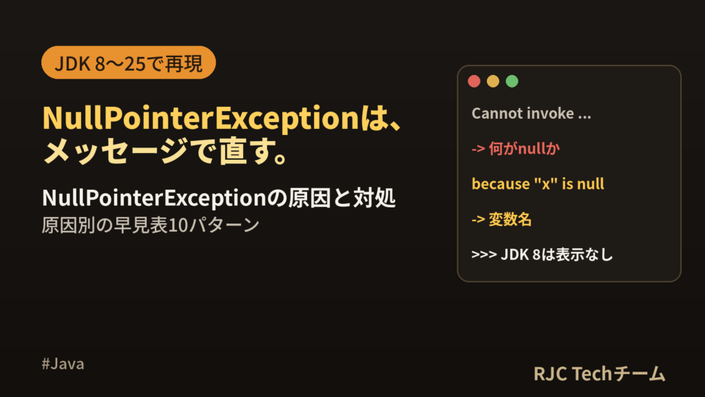 NullPointerExceptionの原因と対処法｜原因別早見表【Java】