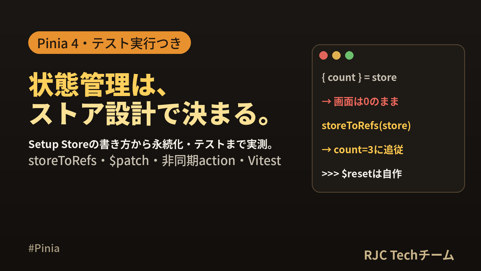 Piniaの使い方｜Pinia 4対応・設計からテストまで実行結果つき