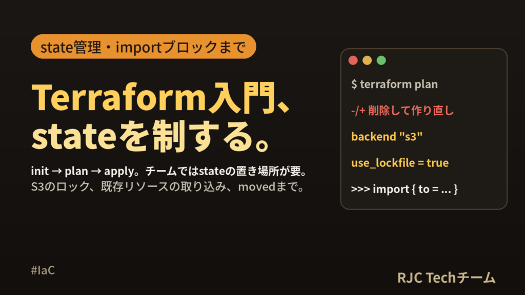 Terraform入門｜基本の流れからstate管理・既存リソースの取り込みまで