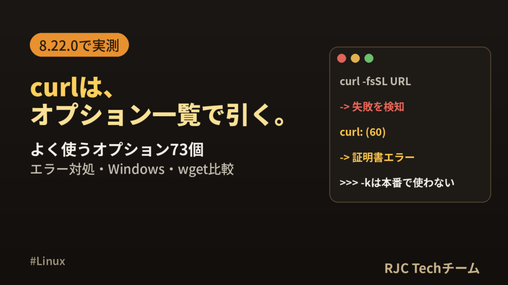 curlとは？curlコマンドの使い方とオプション一覧｜Windows・エラー対処
