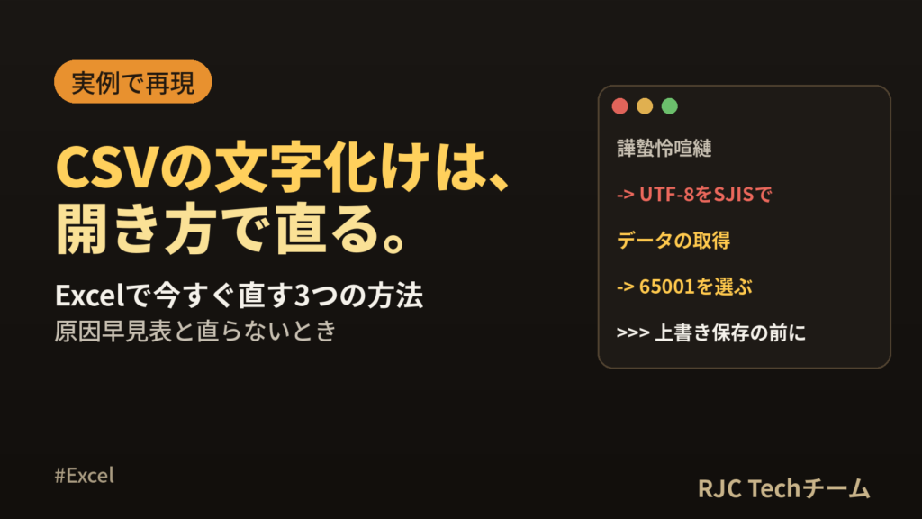 CSV文字化けの直し方｜エクセルで今すぐ直す手順とUTF-8で直らない原因