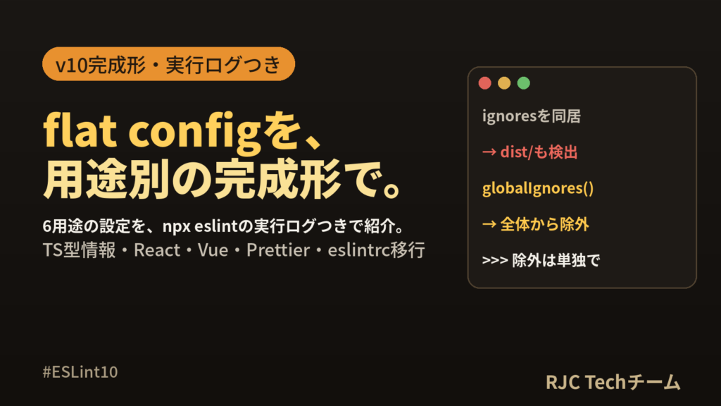 ESLint flat config設定｜v10対応の完成形コピペ集