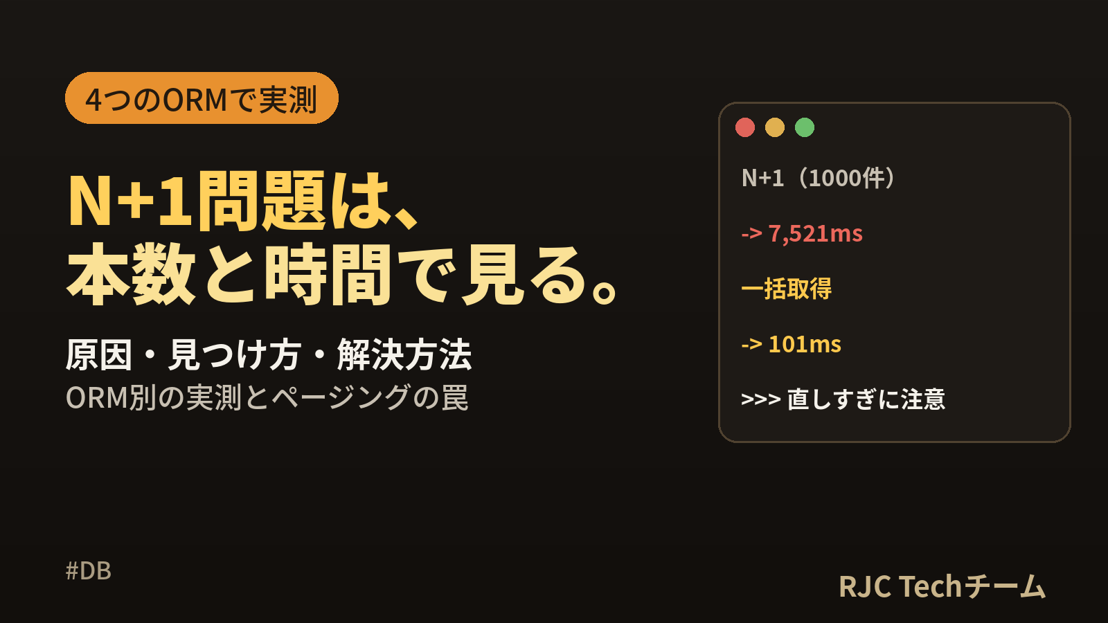N+1問題とは？原因・見つけ方・解決方法を実測比較【ORM別】