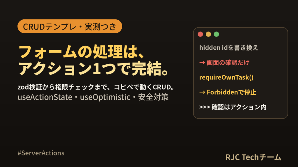 Next.js Server Actionsの使い方｜CRUDテンプレートと安全対策
