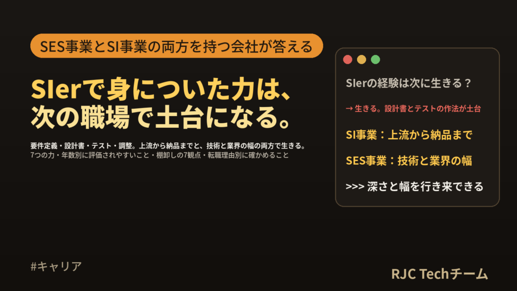 SIerからの転職｜身についた力が生きる場面と、SESとSIの両方を持つ会社