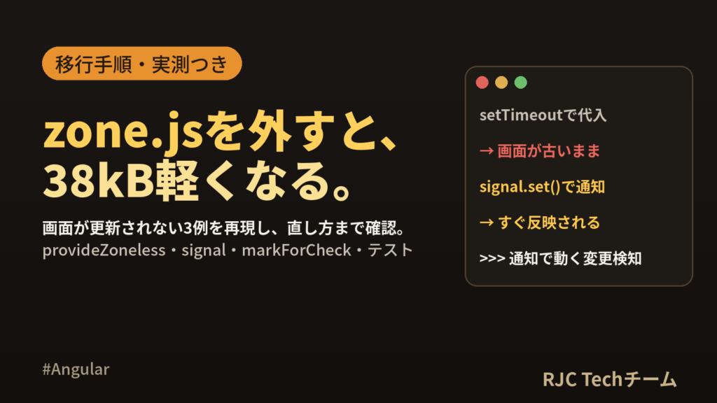 Angular zoneless移行手順｜v22実測と更新されない3例の直し方