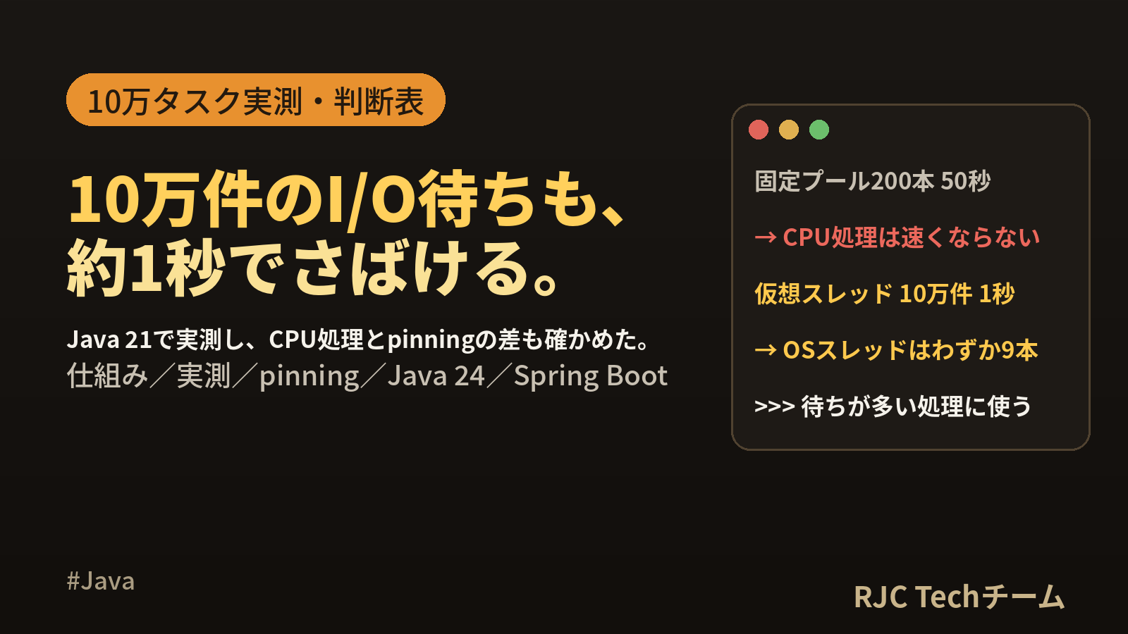 Java 仮想スレッド入門｜10万タスク実測と使いどころ判断表