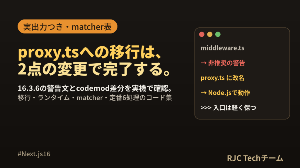 Next.js proxy.ts入門｜middleware移行とmatcher実例