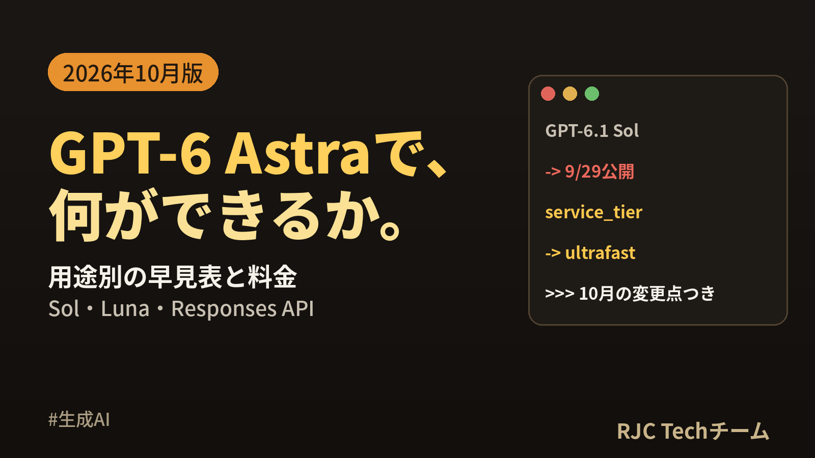 GPT-6 Astraで何ができる｜料金・Sol・Luna【2026年10月版】