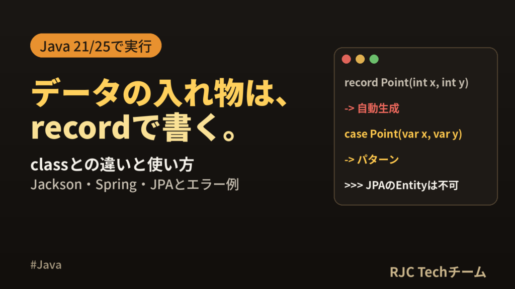 Java recordの使い方｜classとの違い・エラー例をJava 21/25で