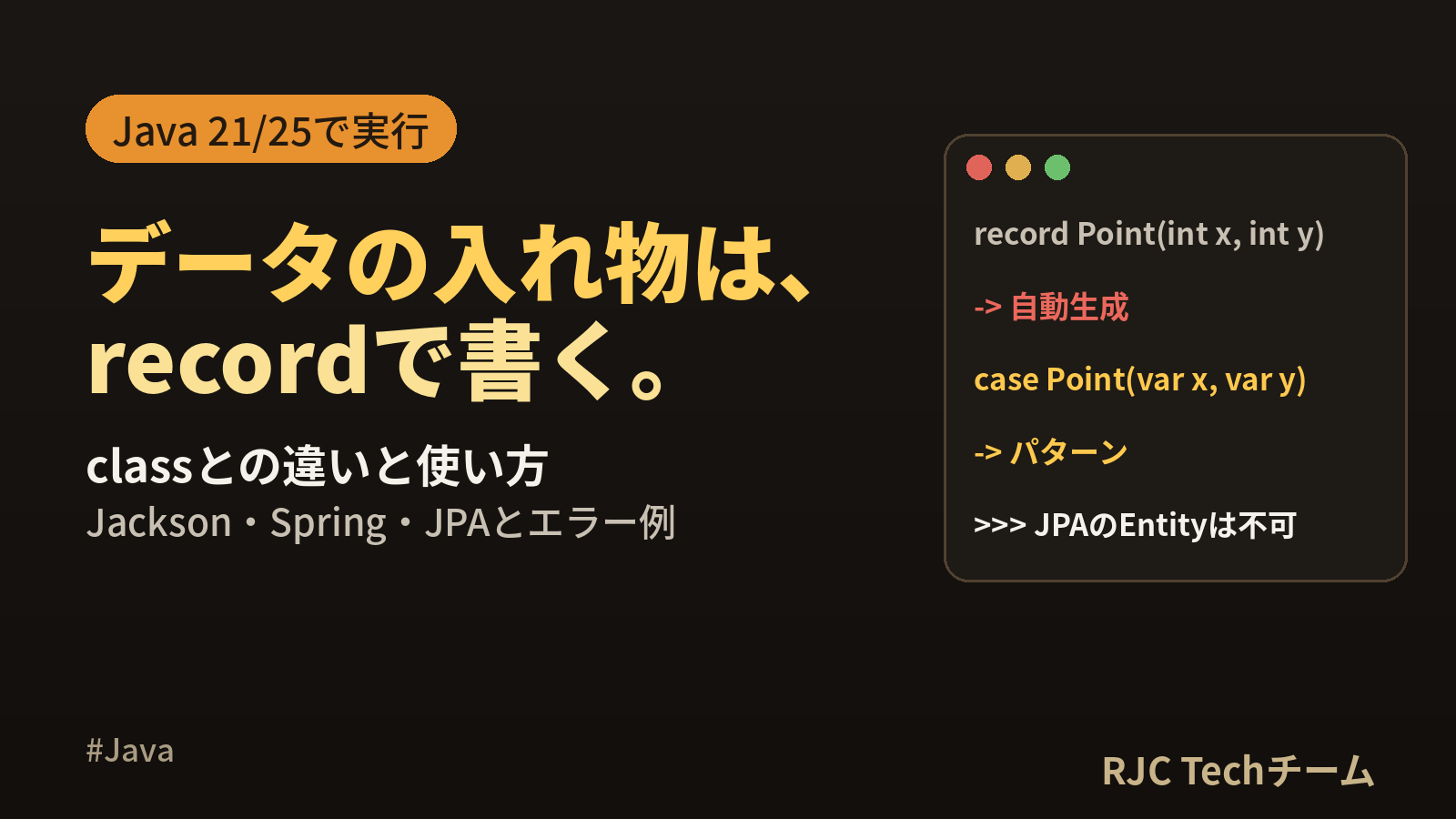 Java recordの使い方｜classとの違い・エラー例をJava 21/25で