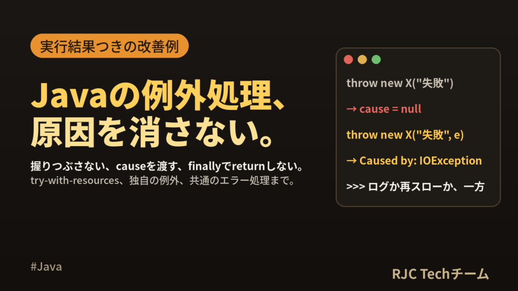 Javaの例外処理｜実務で守りたいルールとよくある書き方の改善例