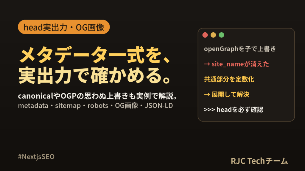 Next.jsのメタデータとSEO設定｜sitemap・OG画像まで実出力つき