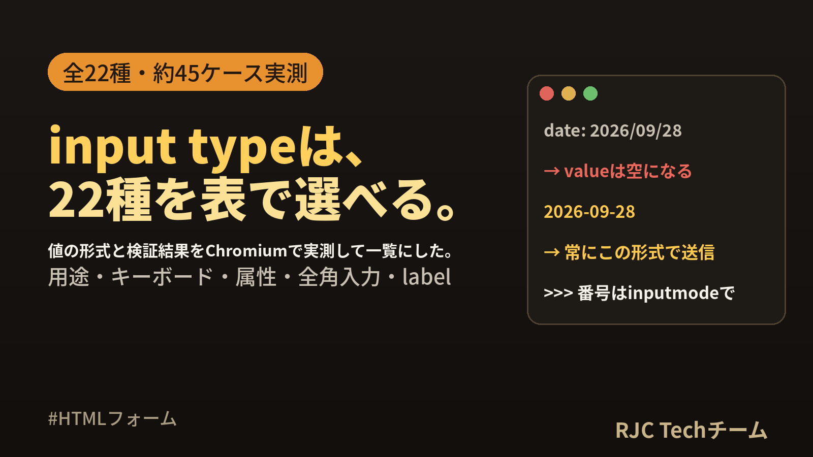 HTML input type 一覧｜全22種の用途・値の形式・検証結果の早見表