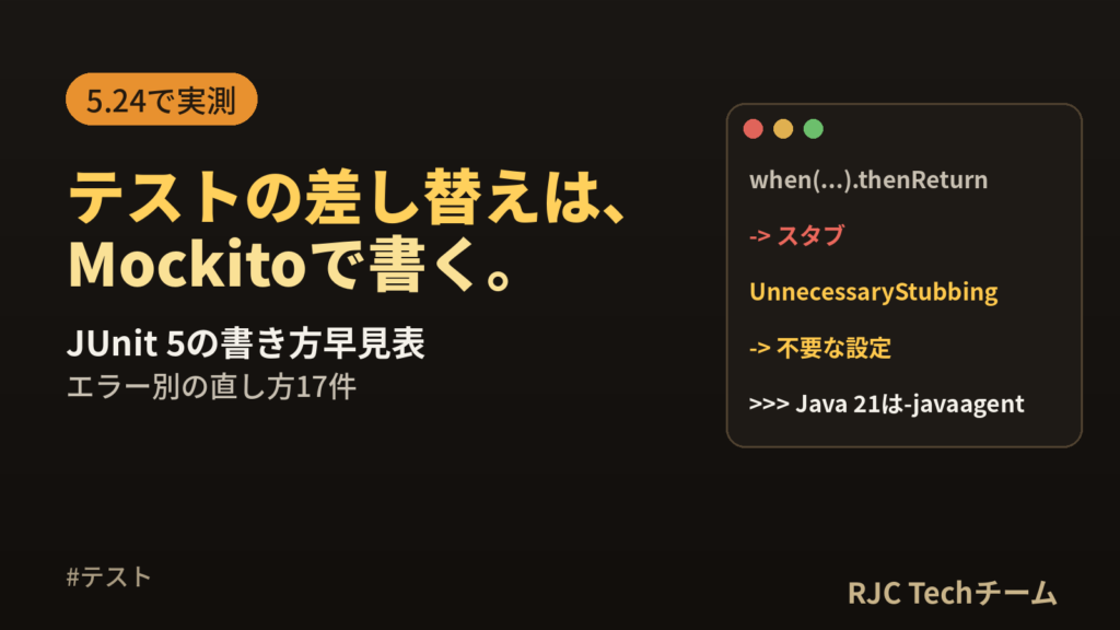 Mockitoの使い方｜JUnit 5の書き方早見表とエラー別の直し方