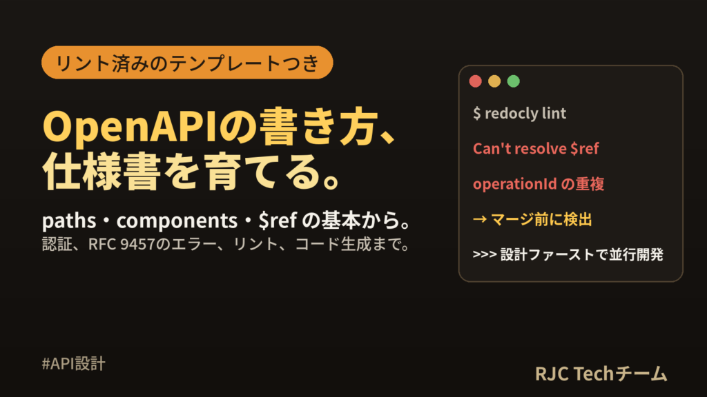 OpenAPIの書き方｜YAMLのテンプレートとチームで使う運用