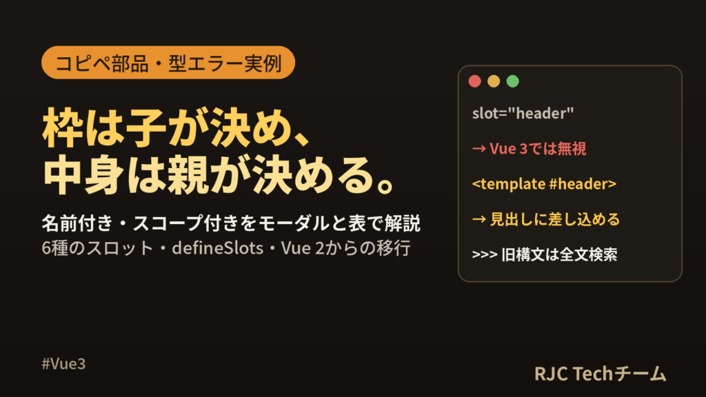 Vueのslotの使い方｜名前付き・スコープ付きをコピペ部品で解説
