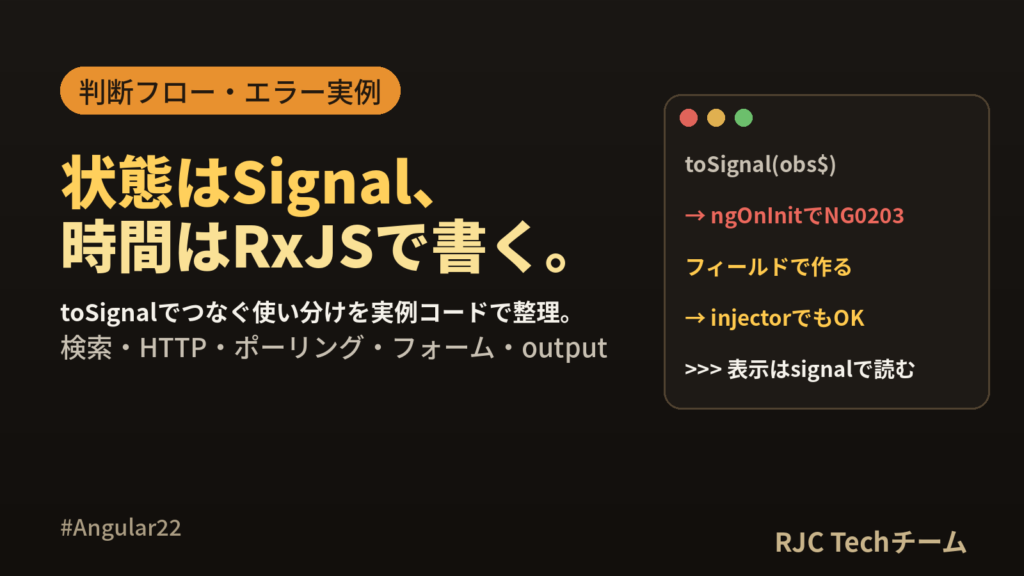 Angular RxJS と Signals の使い分け｜toSignal判断フロー