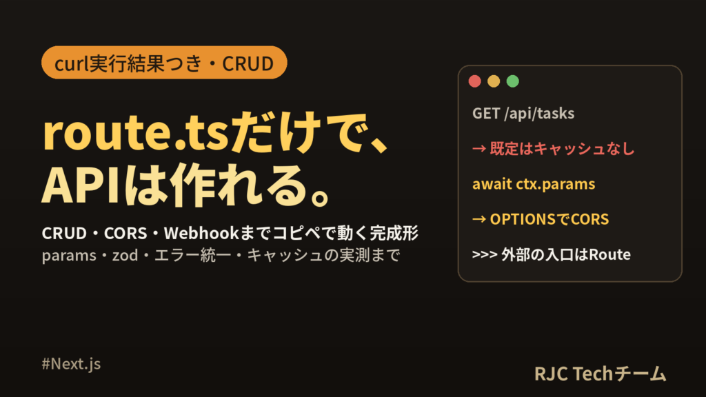 Next.js Route HandlersでAPIの作り方｜CRUD・CORS実例