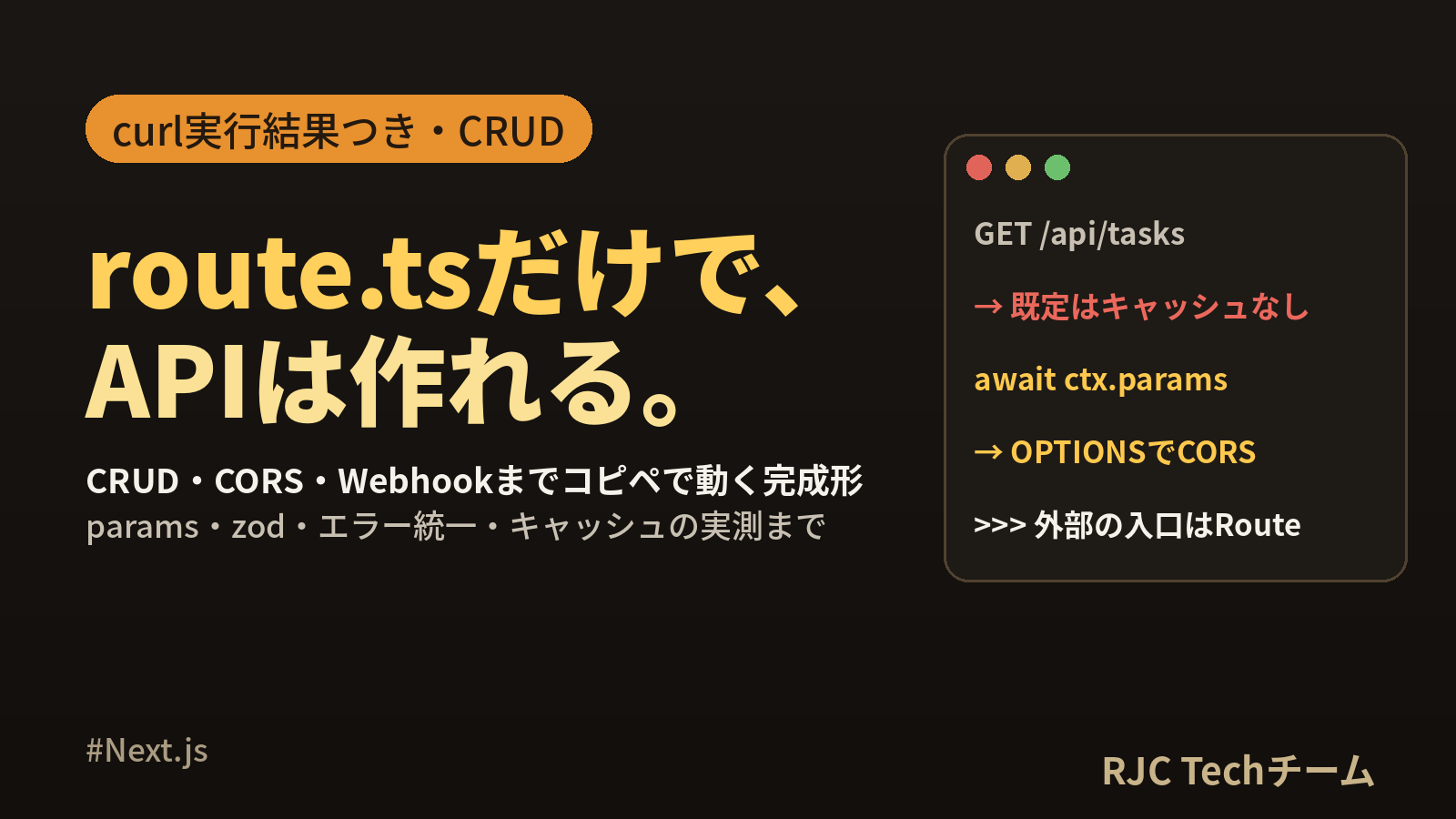 Next.js Route HandlersでAPIの作り方｜CRUD・CORS実例