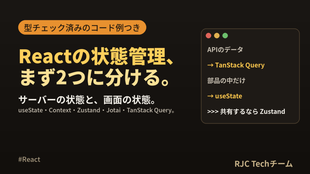 Reactの状態管理の比較と使い分け｜Zustand・TanStack Query