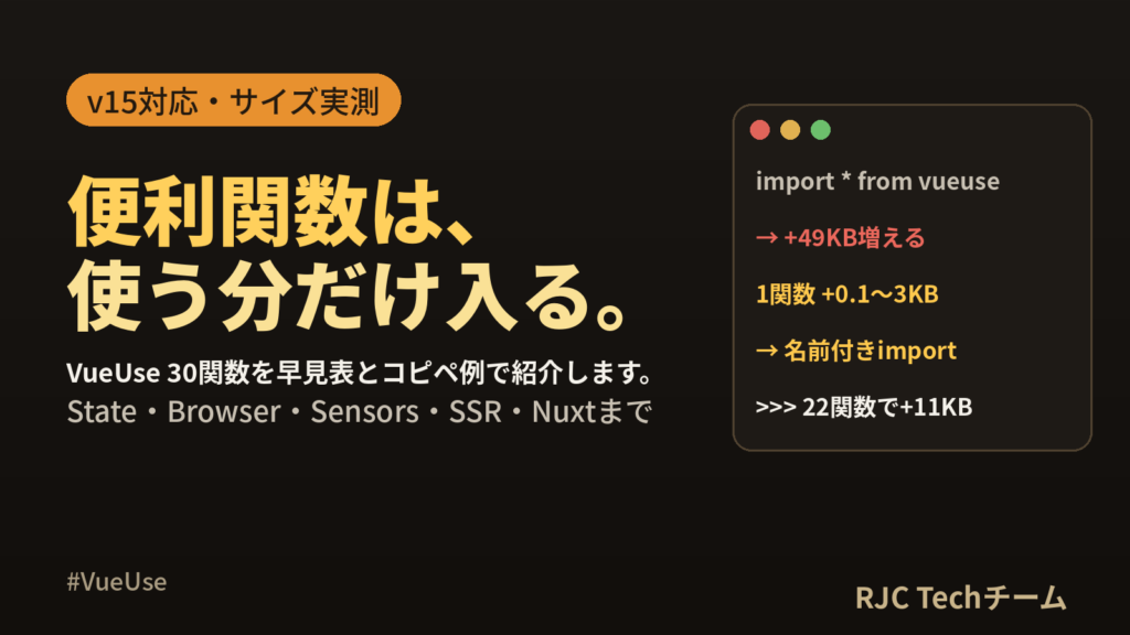VueUseの使い方｜よく使う30関数の早見表とサイズ実測【v15】