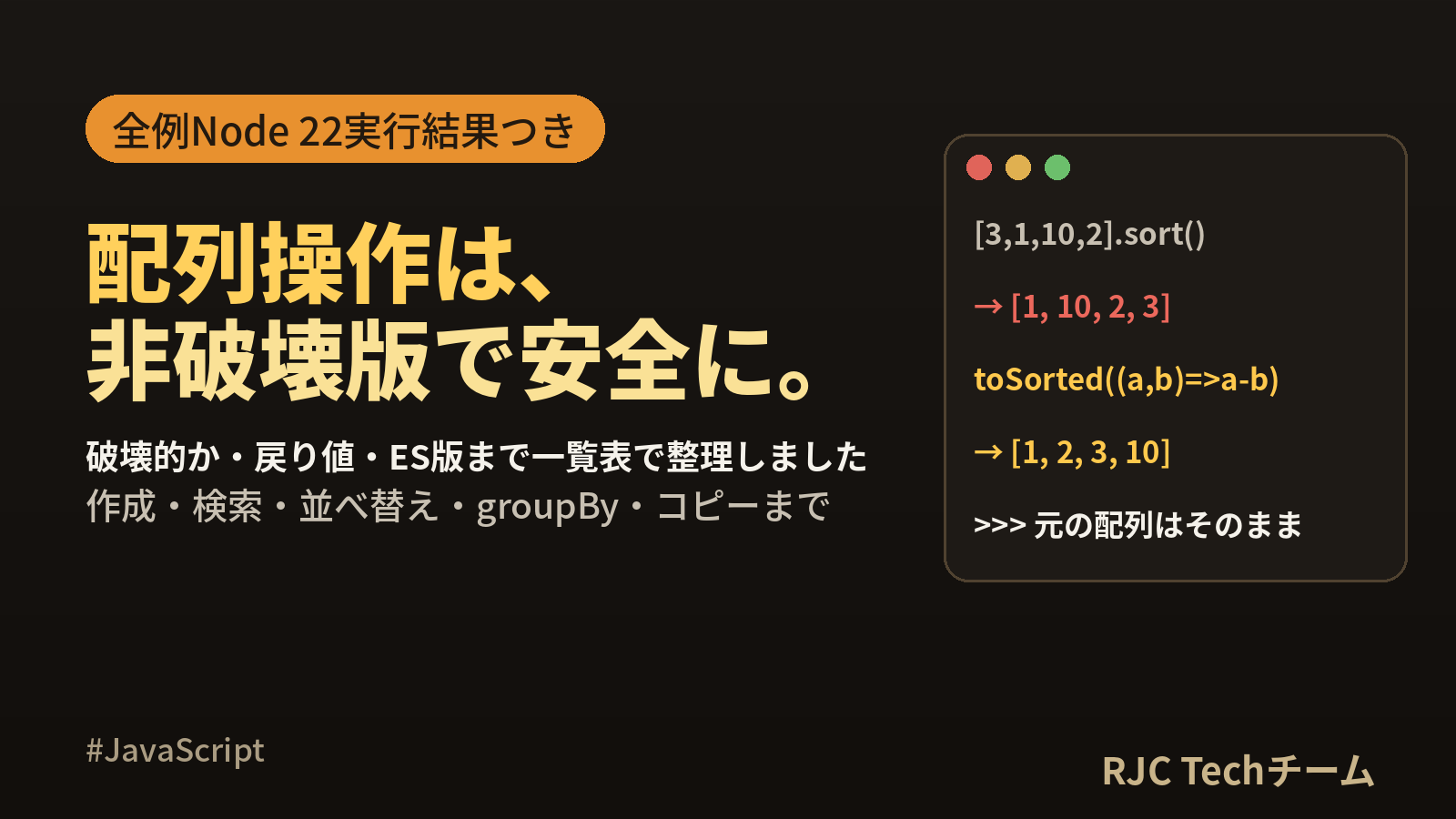 JavaScript 配列 操作 一覧｜全メソッド早見表とNode 22実行結果