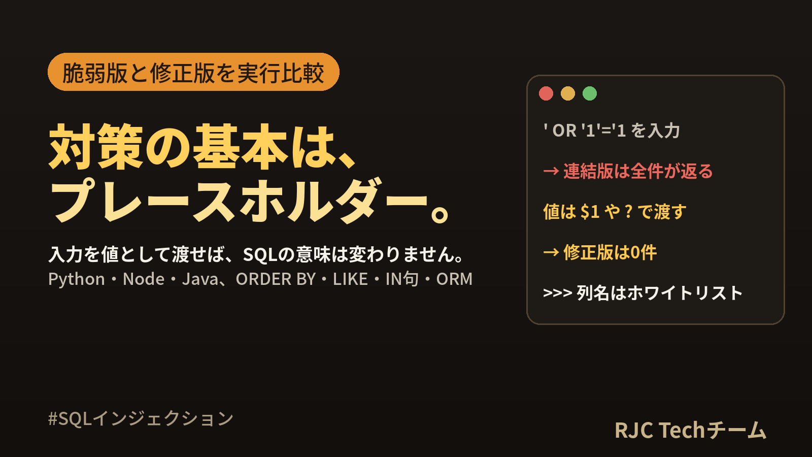 SQLインジェクション対策｜脆弱なコードと修正版を実行して比較