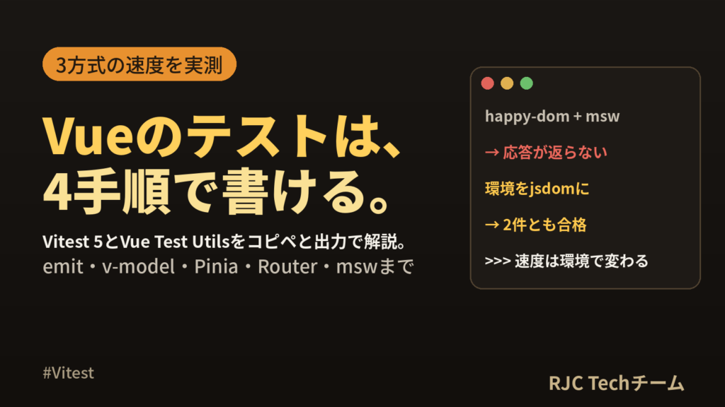 Vueのテストの書き方｜Vitest 5＋Vue Test Utils実行結果つき