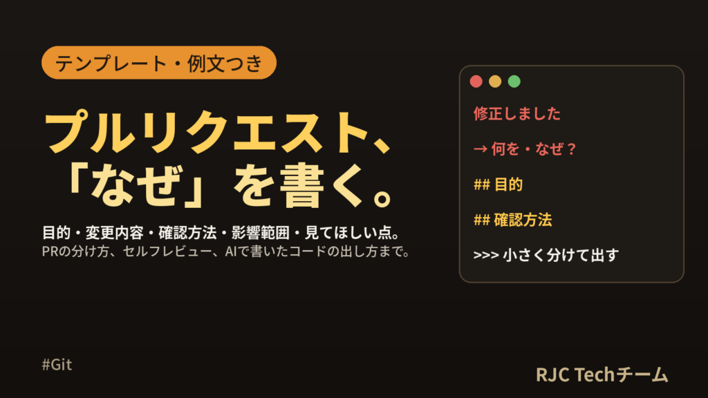 プルリクエストの書き方｜レビューされやすい説明文とテンプレート