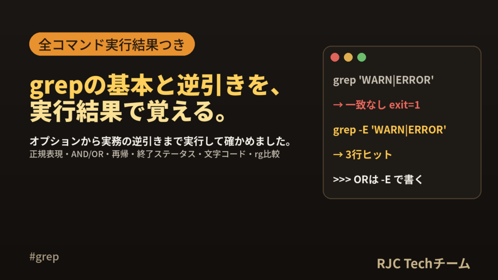 grepコマンドの使い方｜オプション早見表と実務の逆引き（実行結果つき）