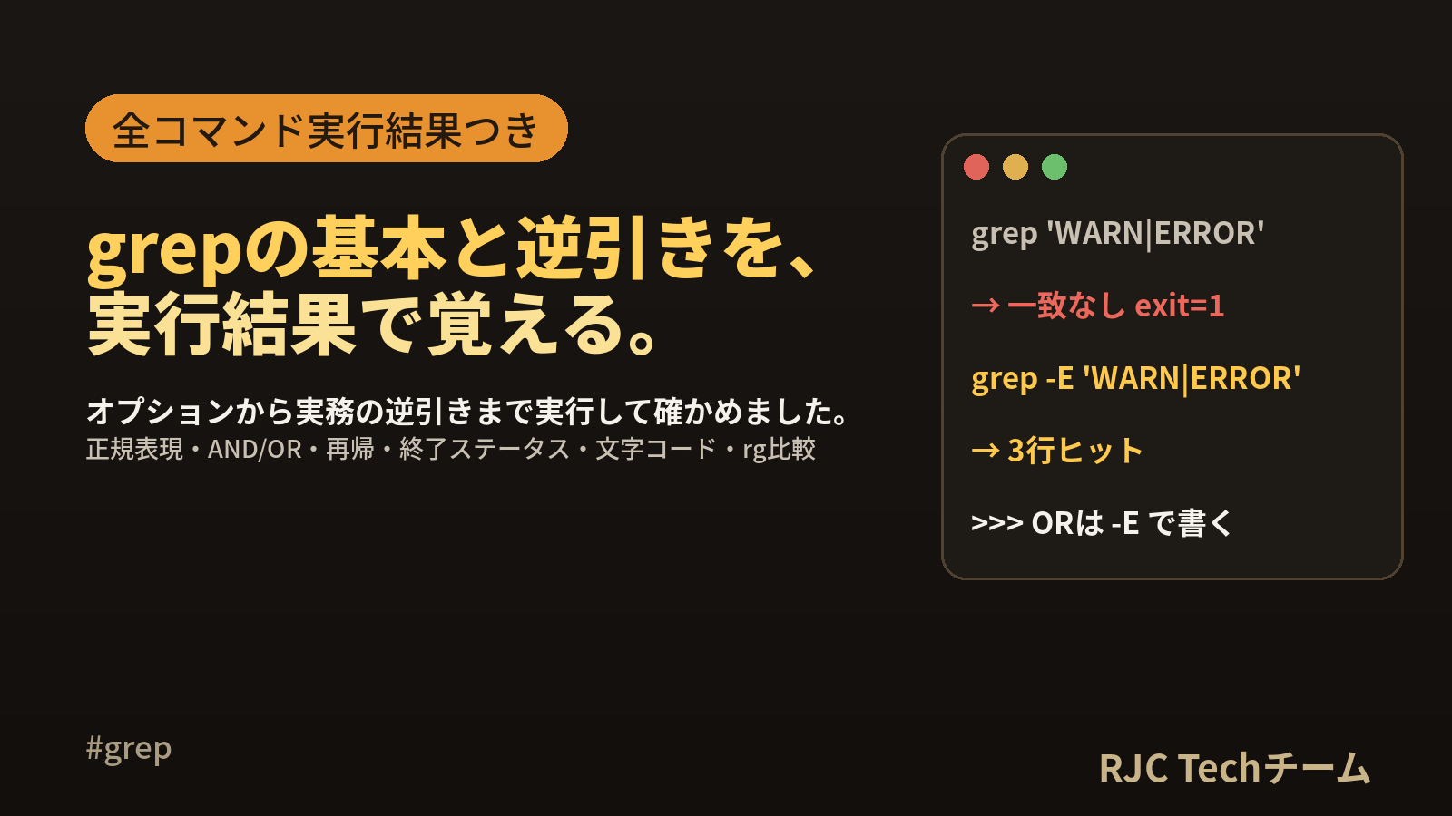 grepコマンドの使い方｜オプション早見表と実務の逆引き（実行結果つき）