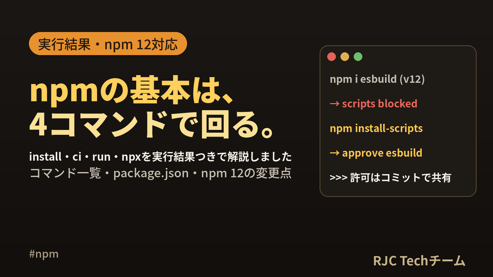 npm コマンド 一覧｜package.json 書き方と実行結果・npm 12対応