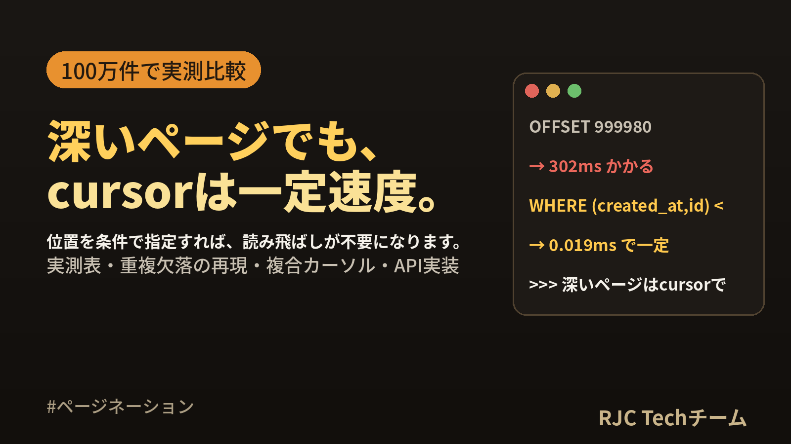 ページネーションのoffsetとcursorの違い｜100万件で実測比較