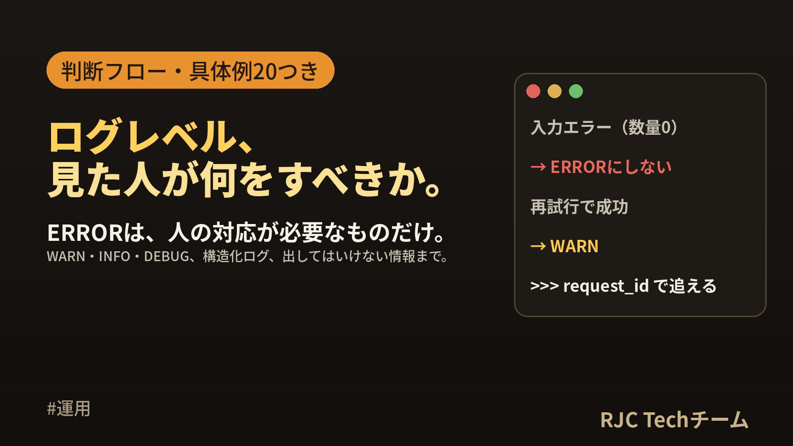 ログレベルの使い分け｜ERROR・WARN・INFO・DEBUGの判断基準とログ設計