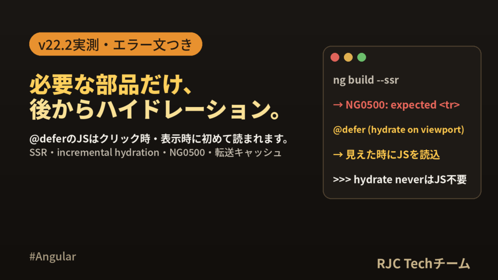 Angular SSRハイドレーション｜incremental hydration実測