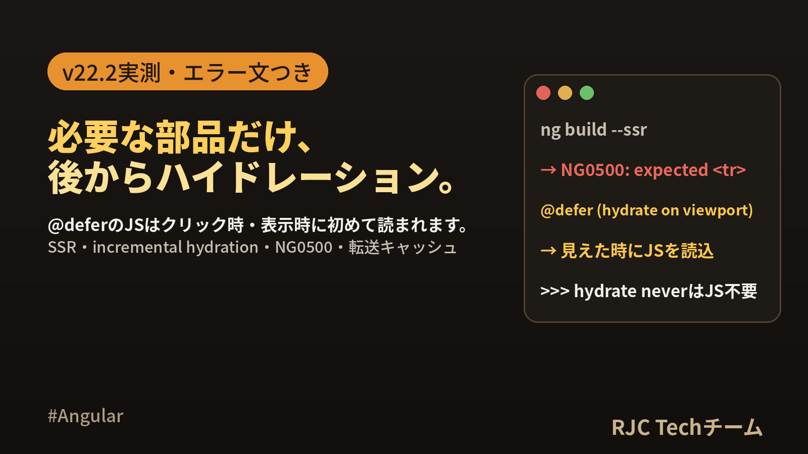 Angular SSRハイドレーション｜incremental hydration実測