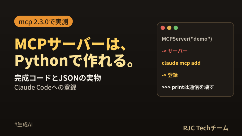 MCPサーバーの作り方｜Pythonの完成コードとClaude Code登録