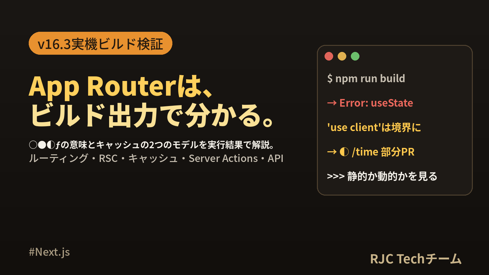 Next.js App Router 入門｜v16対応・実際のビルド結果つき