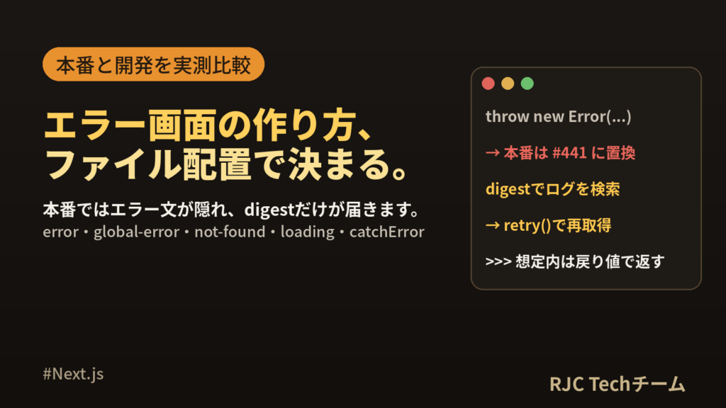Next.jsのエラーハンドリング｜error.tsxとnot-foundを実測