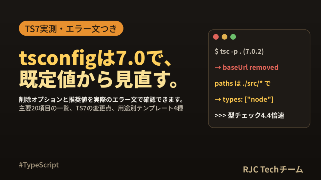 tsconfig設定一覧｜TypeScript 7対応の推奨値とテンプレート